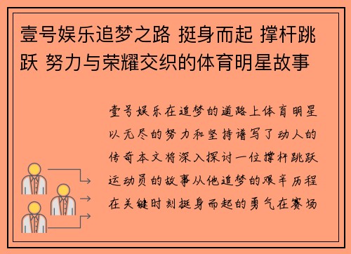 壹号娱乐追梦之路 挺身而起 撑杆跳跃 努力与荣耀交织的体育明星故事