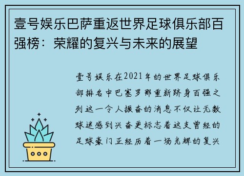 壹号娱乐巴萨重返世界足球俱乐部百强榜：荣耀的复兴与未来的展望