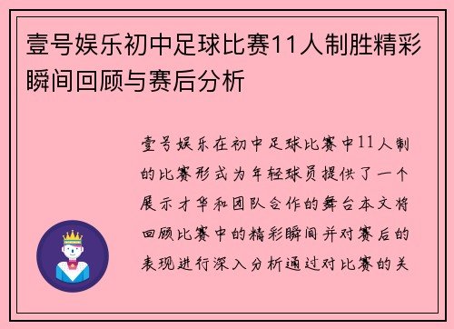 壹号娱乐初中足球比赛11人制胜精彩瞬间回顾与赛后分析