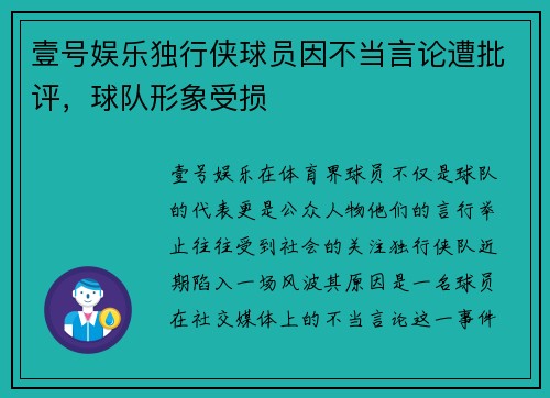 壹号娱乐独行侠球员因不当言论遭批评，球队形象受损
