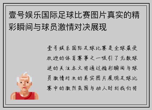 壹号娱乐国际足球比赛图片真实的精彩瞬间与球员激情对决展现