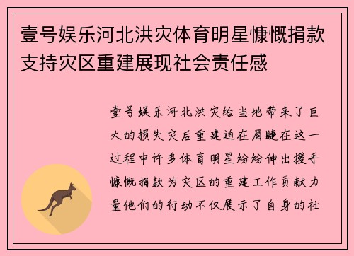 壹号娱乐河北洪灾体育明星慷慨捐款支持灾区重建展现社会责任感