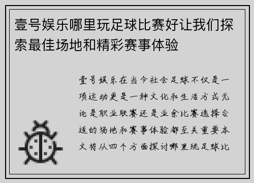 壹号娱乐哪里玩足球比赛好让我们探索最佳场地和精彩赛事体验