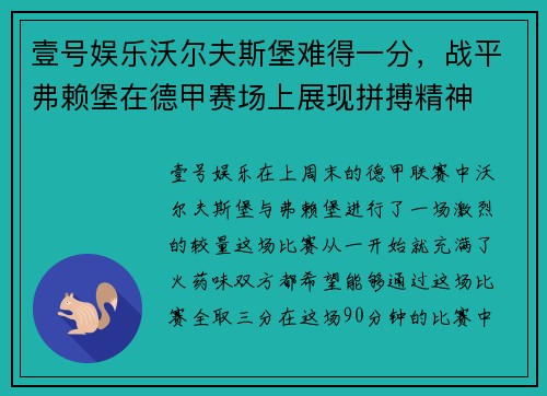 壹号娱乐沃尔夫斯堡难得一分，战平弗赖堡在德甲赛场上展现拼搏精神