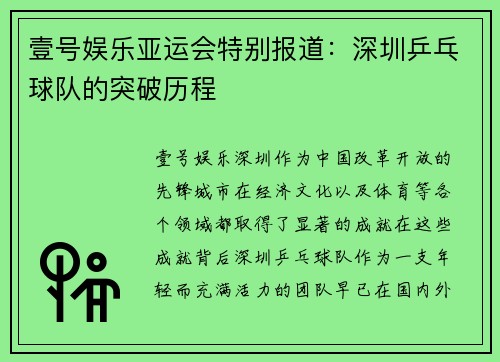 壹号娱乐亚运会特别报道：深圳乒乓球队的突破历程