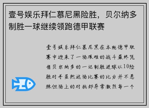 壹号娱乐拜仁慕尼黑险胜，贝尔纳多制胜一球继续领跑德甲联赛