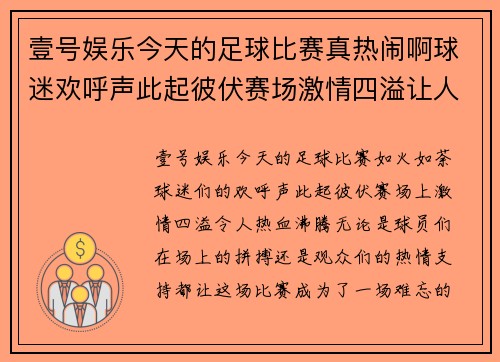 壹号娱乐今天的足球比赛真热闹啊球迷欢呼声此起彼伏赛场激情四溢让人热血沸腾