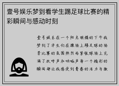 壹号娱乐梦到看学生踢足球比赛的精彩瞬间与感动时刻