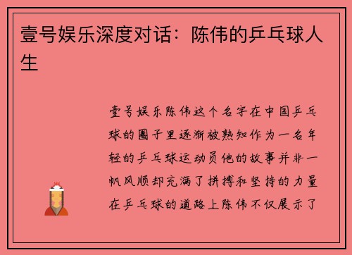 壹号娱乐深度对话：陈伟的乒乓球人生