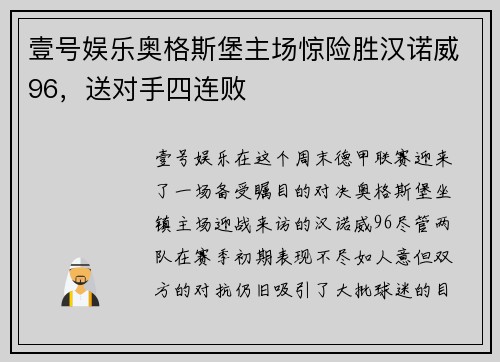 壹号娱乐奥格斯堡主场惊险胜汉诺威96，送对手四连败