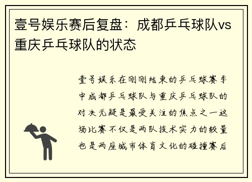 壹号娱乐赛后复盘：成都乒乓球队vs重庆乒乓球队的状态