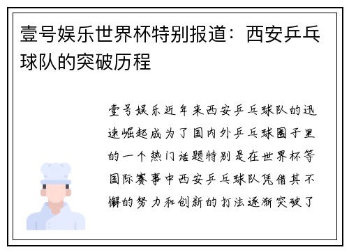 壹号娱乐世界杯特别报道：西安乒乓球队的突破历程