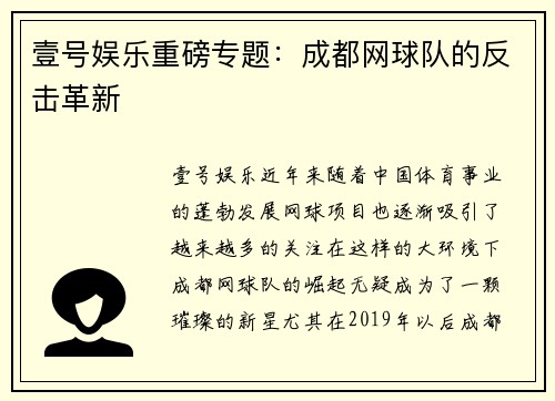 壹号娱乐重磅专题：成都网球队的反击革新