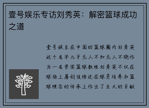 壹号娱乐专访刘秀英：解密篮球成功之道