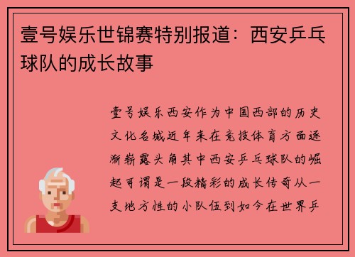 壹号娱乐世锦赛特别报道：西安乒乓球队的成长故事