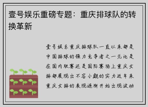 壹号娱乐重磅专题：重庆排球队的转换革新