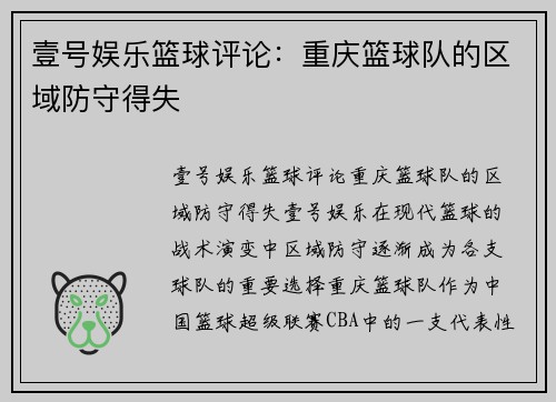 壹号娱乐篮球评论：重庆篮球队的区域防守得失