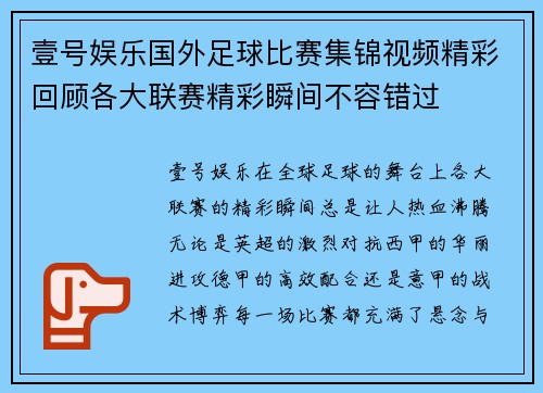壹号娱乐国外足球比赛集锦视频精彩回顾各大联赛精彩瞬间不容错过