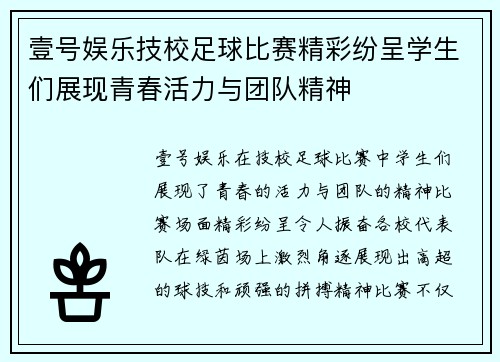 壹号娱乐技校足球比赛精彩纷呈学生们展现青春活力与团队精神