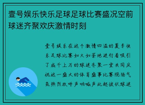 壹号娱乐快乐足球足球比赛盛况空前球迷齐聚欢庆激情时刻