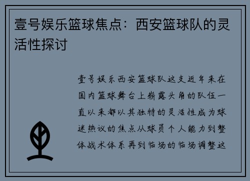 壹号娱乐篮球焦点：西安篮球队的灵活性探讨