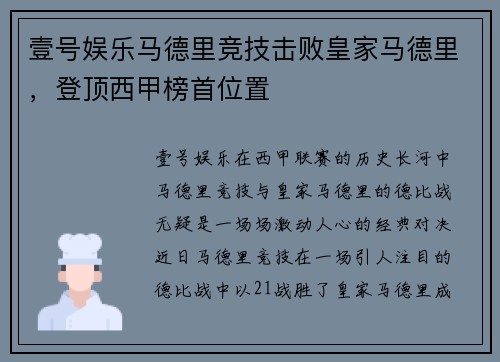 壹号娱乐马德里竞技击败皇家马德里，登顶西甲榜首位置