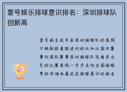 壹号娱乐排球意识排名：深圳排球队创新高