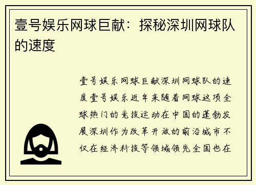 壹号娱乐网球巨献：探秘深圳网球队的速度