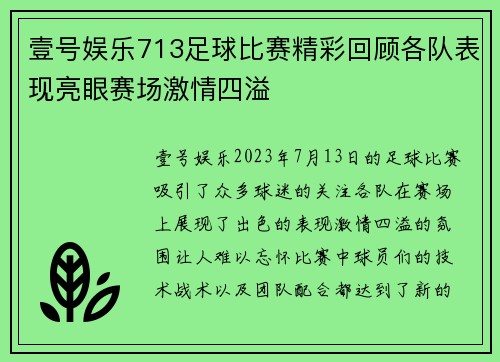 壹号娱乐713足球比赛精彩回顾各队表现亮眼赛场激情四溢