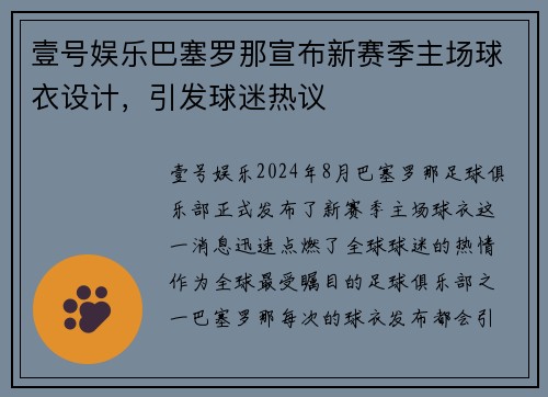 壹号娱乐巴塞罗那宣布新赛季主场球衣设计，引发球迷热议