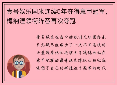 壹号娱乐国米连续5年夺得意甲冠军，梅纳涅领衔阵容再次夺冠
