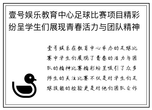 壹号娱乐教育中心足球比赛项目精彩纷呈学生们展现青春活力与团队精神
