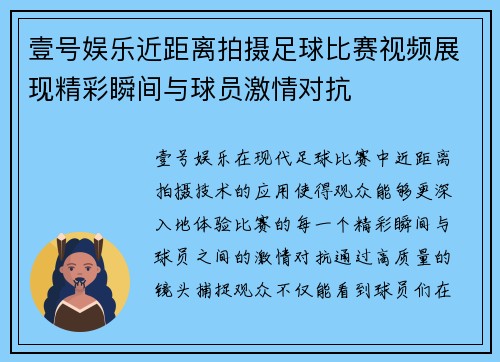 壹号娱乐近距离拍摄足球比赛视频展现精彩瞬间与球员激情对抗