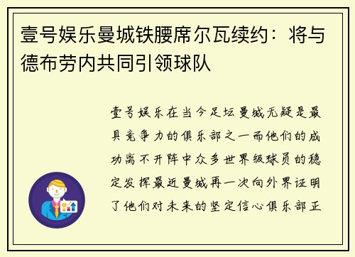 壹号娱乐曼城铁腰席尔瓦续约：将与德布劳内共同引领球队