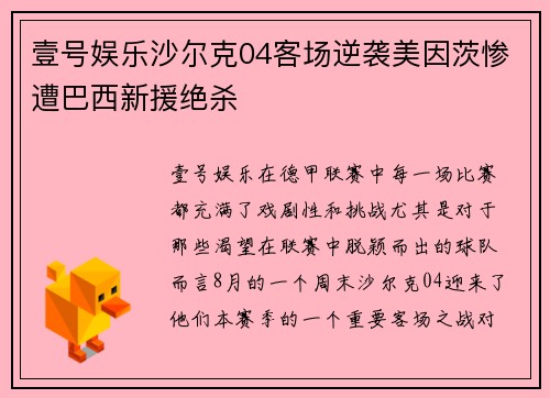 壹号娱乐沙尔克04客场逆袭美因茨惨遭巴西新援绝杀