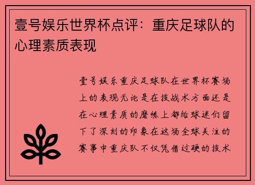 壹号娱乐世界杯点评：重庆足球队的心理素质表现