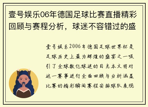 壹号娱乐06年德国足球比赛直播精彩回顾与赛程分析，球迷不容错过的盛宴