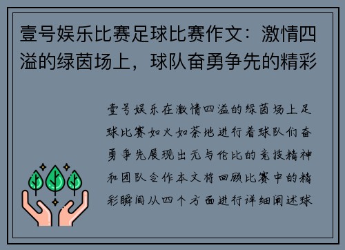 壹号娱乐比赛足球比赛作文：激情四溢的绿茵场上，球队奋勇争先的精彩瞬间回顾