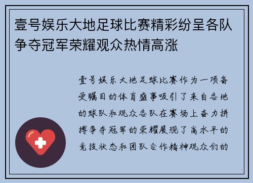 壹号娱乐大地足球比赛精彩纷呈各队争夺冠军荣耀观众热情高涨