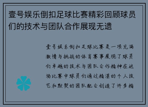 壹号娱乐倒扣足球比赛精彩回顾球员们的技术与团队合作展现无遗