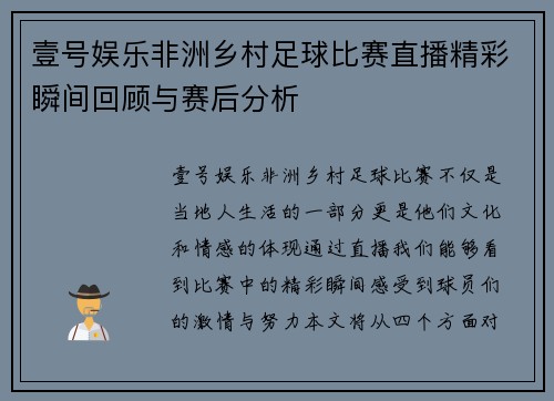壹号娱乐非洲乡村足球比赛直播精彩瞬间回顾与赛后分析