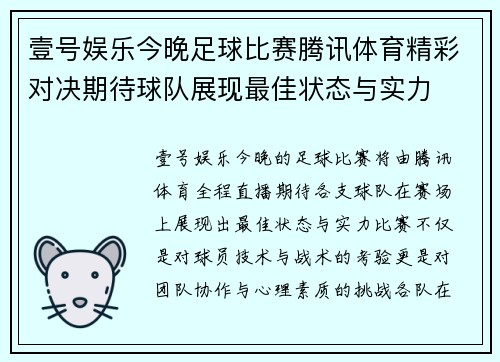 壹号娱乐今晚足球比赛腾讯体育精彩对决期待球队展现最佳状态与实力