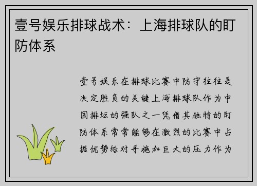 壹号娱乐排球战术：上海排球队的盯防体系