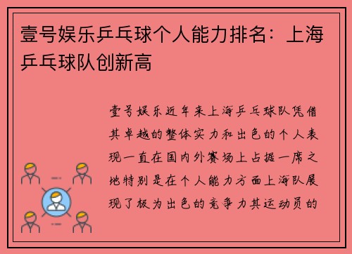 壹号娱乐乒乓球个人能力排名：上海乒乓球队创新高