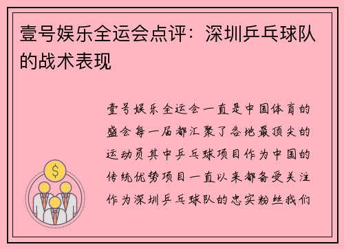 壹号娱乐全运会点评：深圳乒乓球队的战术表现