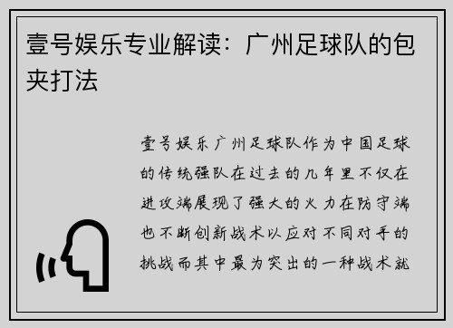 壹号娱乐专业解读：广州足球队的包夹打法