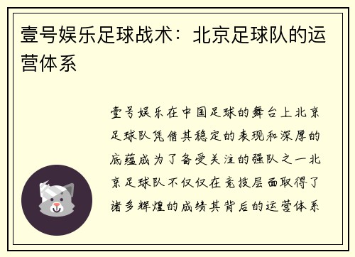 壹号娱乐足球战术：北京足球队的运营体系