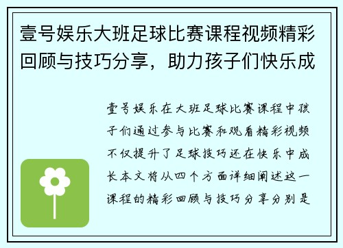 壹号娱乐大班足球比赛课程视频精彩回顾与技巧分享，助力孩子们快乐成长