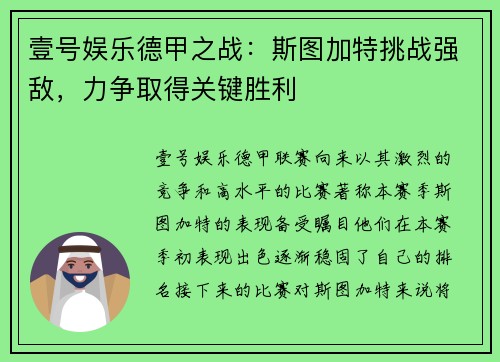 壹号娱乐德甲之战：斯图加特挑战强敌，力争取得关键胜利