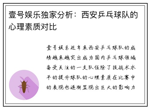 壹号娱乐独家分析：西安乒乓球队的心理素质对比